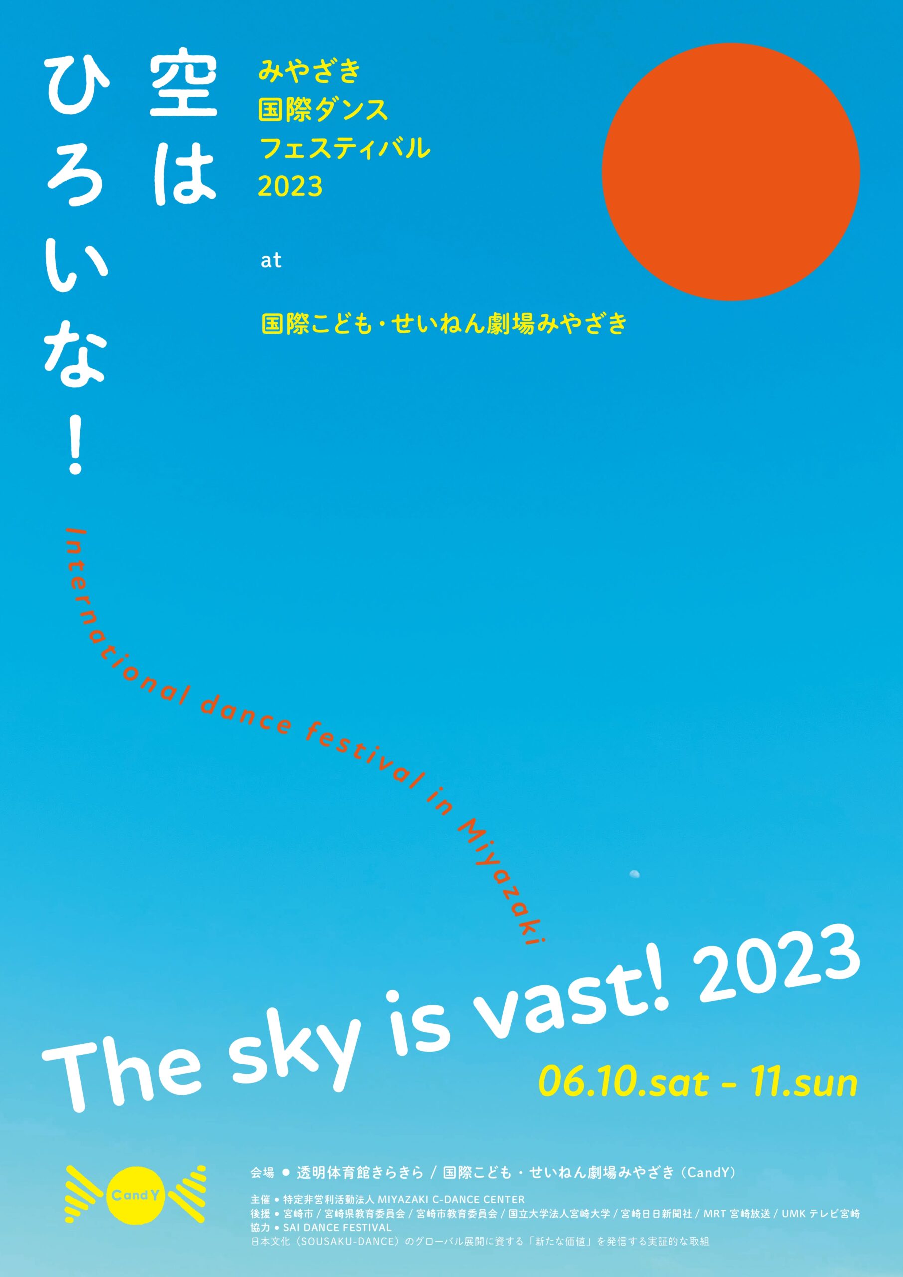 空はひろいな！〜みやざき国際ダンスフェスティバル 2023 The sky is vast！〜International Dance Festival in Miyazaki